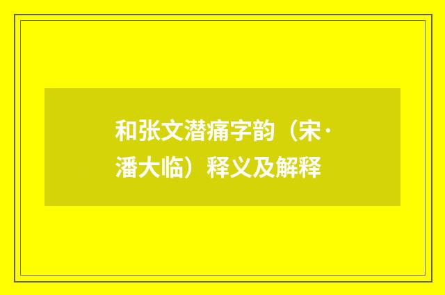 和张文潜痛字韵（宋·潘大临）释义及解释
