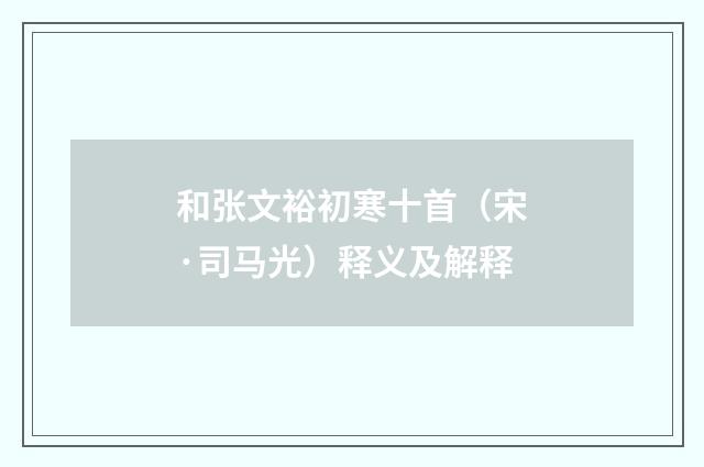 和张文裕初寒十首（宋·司马光）释义及解释