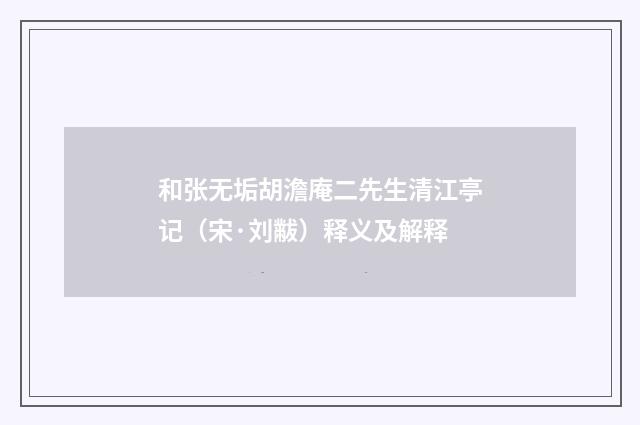 和张无垢胡澹庵二先生清江亭记（宋·刘黻）释义及解释