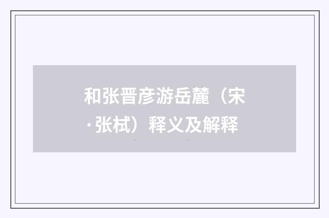 和张晋彦游岳麓（宋·张栻）释义及解释
