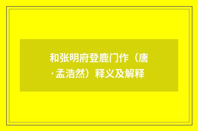 和张明府登鹿门作（唐·孟浩然）释义及解释
