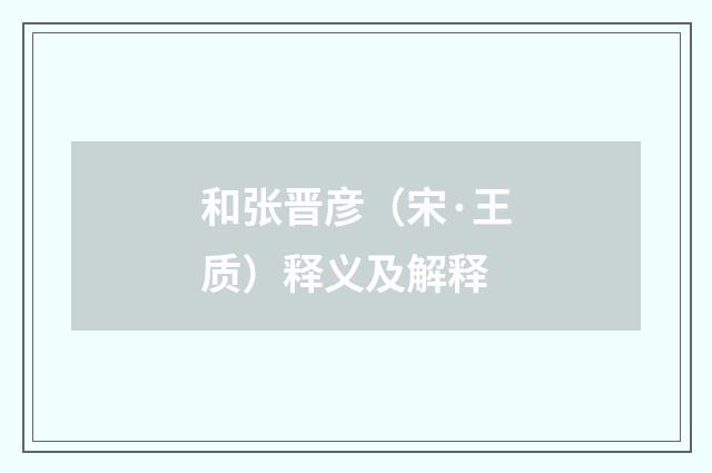 和张晋彦（宋·王质）释义及解释