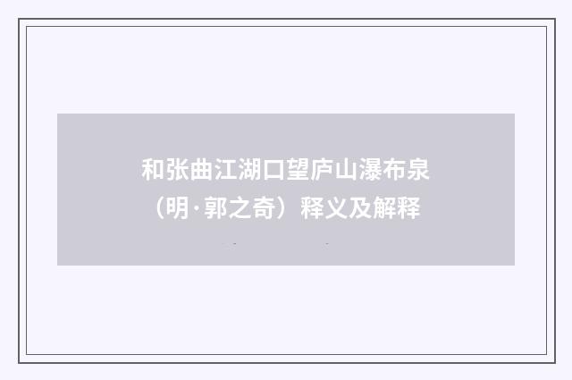 和张曲江湖口望庐山瀑布泉（明·郭之奇）释义及解释