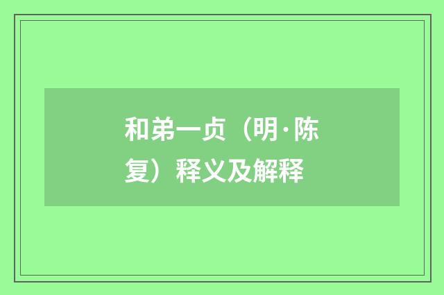 和弟一贞（明·陈复）释义及解释