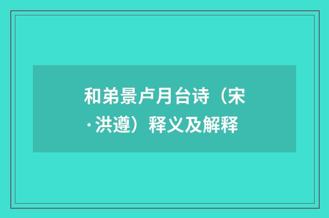 和弟景卢月台诗（宋·洪遵）释义及解释