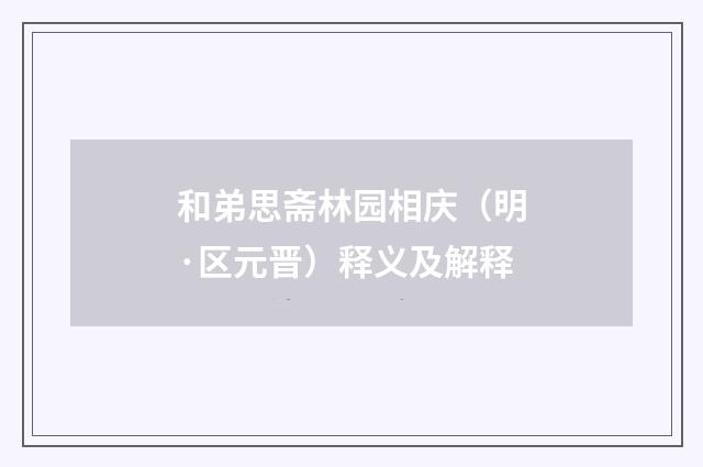 和弟思斋林园相庆（明·区元晋）释义及解释