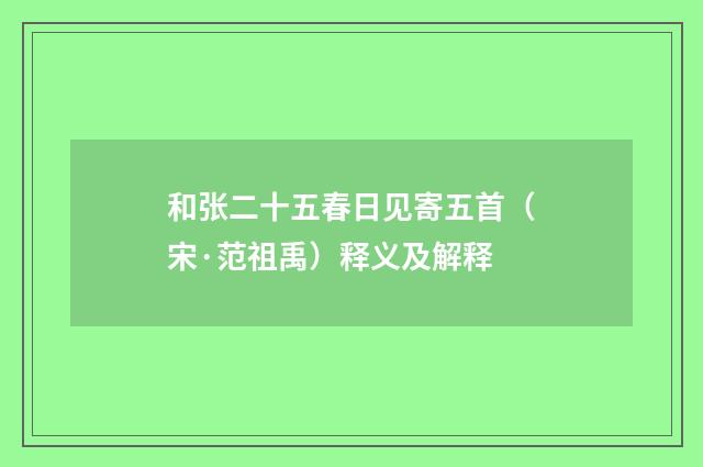 和张二十五春日见寄五首（宋·范祖禹）释义及解释