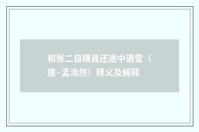 和张二自穰县还途中遇雪（唐·孟浩然）释义及解释