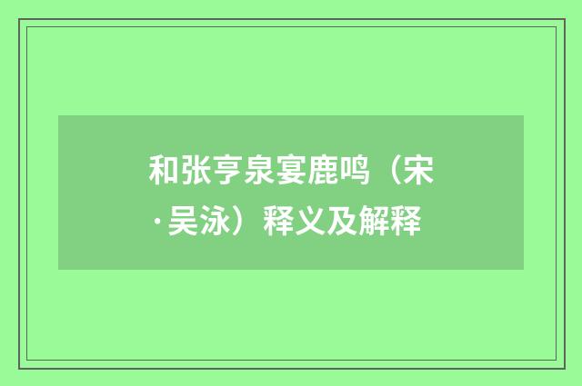和张亨泉宴鹿鸣（宋·吴泳）释义及解释