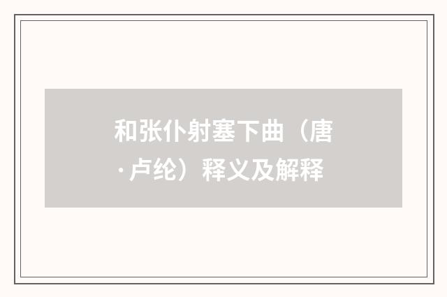 和张仆射塞下曲（唐·卢纶）释义及解释