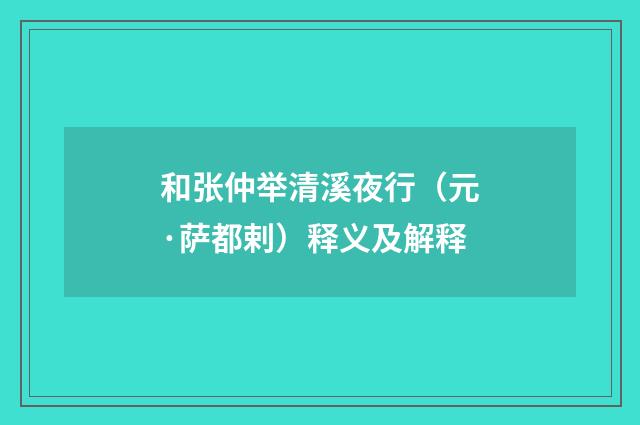 和张仲举清溪夜行（元·萨都剌）释义及解释