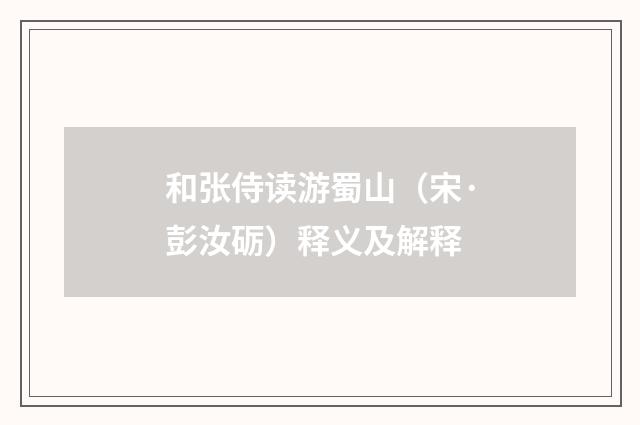 和张侍读游蜀山（宋·彭汝砺）释义及解释