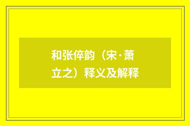 和张倅韵（宋·萧立之）释义及解释