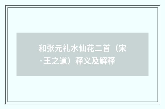 和张元礼水仙花二首（宋·王之道）释义及解释