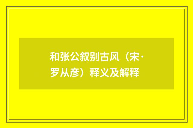 和张公叙别古风（宋·罗从彦）释义及解释