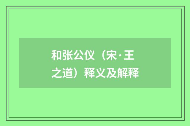 和张公仪（宋·王之道）释义及解释