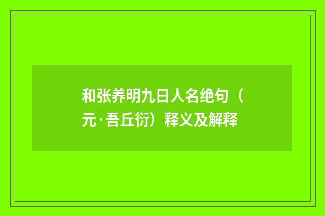 和张养明九日人名绝句（元·吾丘衍）释义及解释