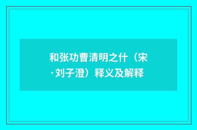 和张功曹清明之什（宋·刘子澄）释义及解释