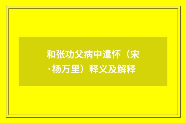 和张功父病中遣怀（宋·杨万里）释义及解释