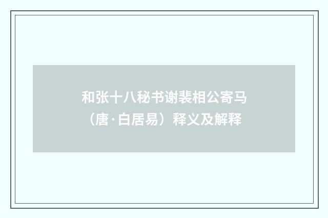 和张十八秘书谢裴相公寄马（唐·白居易）释义及解释