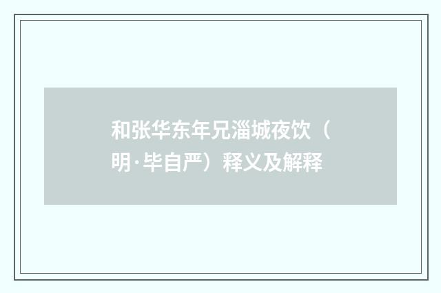 和张华东年兄淄城夜饮（明·毕自严）释义及解释