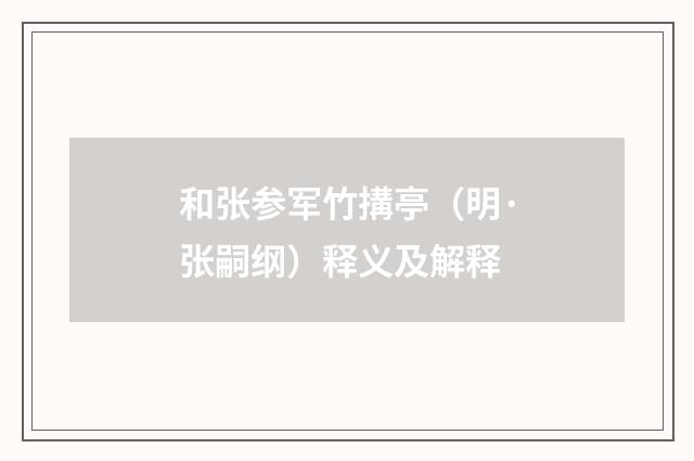 和张参军竹搆亭（明·张嗣纲）释义及解释