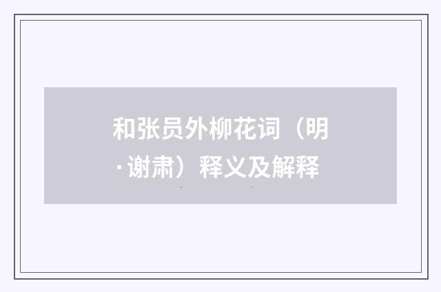 和张员外柳花词（明·谢肃）释义及解释