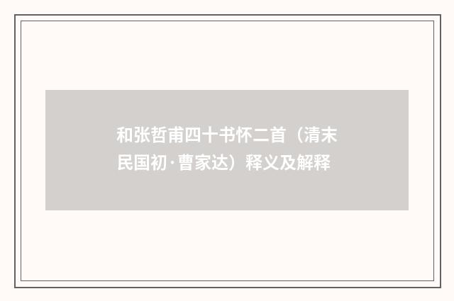 和张哲甫四十书怀二首（清末民国初·曹家达）释义及解释