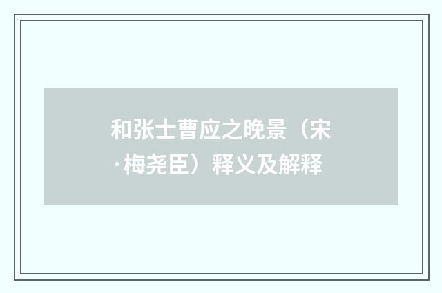 和张士曹应之晚景（宋·梅尧臣）释义及解释