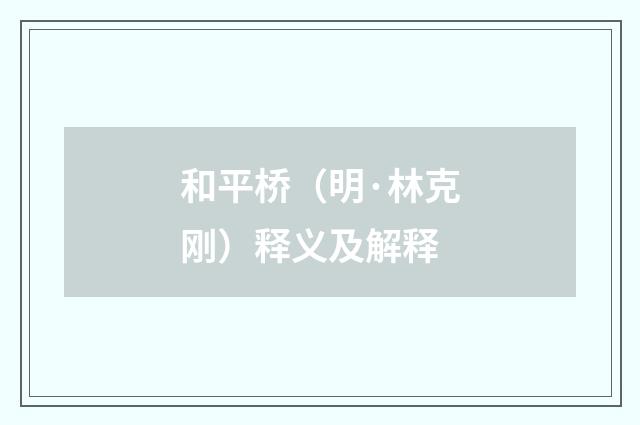 和平桥（明·林克刚）释义及解释