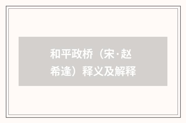 和平政桥（宋·赵希逢）释义及解释