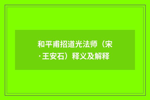 和平甫招道光法师（宋·王安石）释义及解释