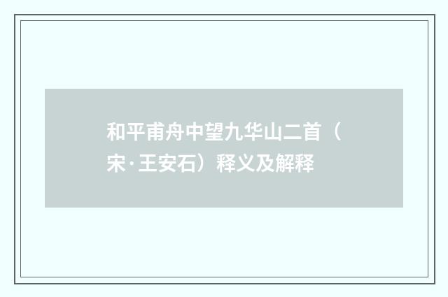 和平甫舟中望九华山二首（宋·王安石）释义及解释