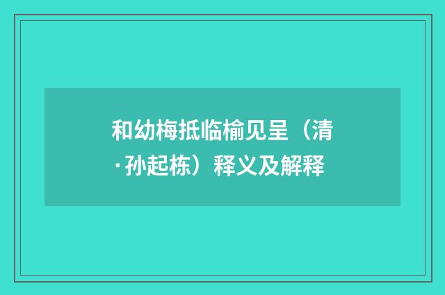 和幼梅抵临榆见呈（清·孙起栋）释义及解释