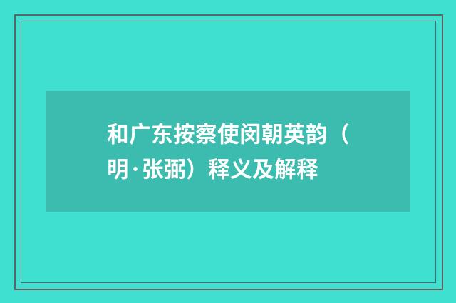 和广东按察使闵朝英韵（明·张弼）释义及解释