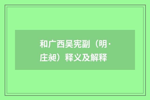 和广西吴宪副（明·庄昶）释义及解释