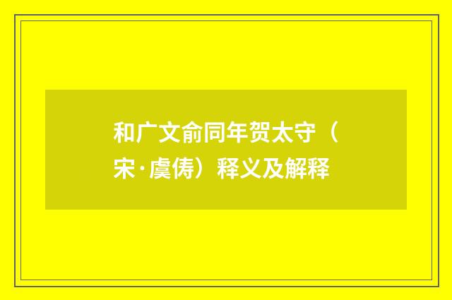 和广文俞同年贺太守（宋·虞俦）释义及解释