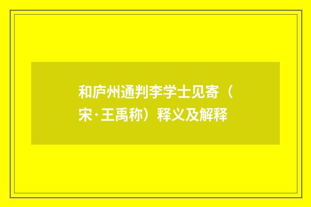 和庐州通判李学士见寄（宋·王禹称）释义及解释