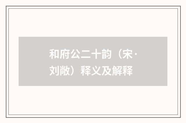 和府公二十韵（宋·刘敞）释义及解释