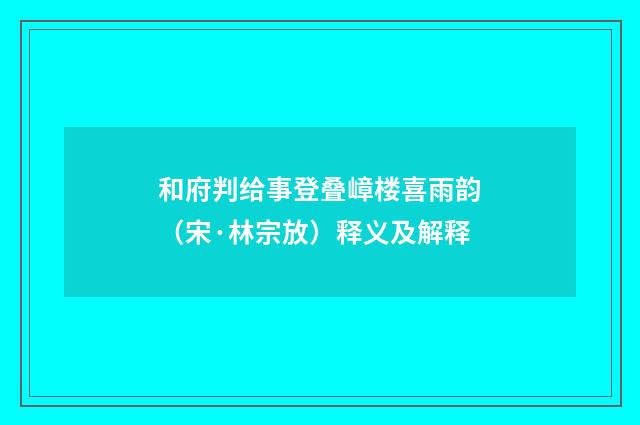 和府判给事登叠嶂楼喜雨韵（宋·林宗放）释义及解释