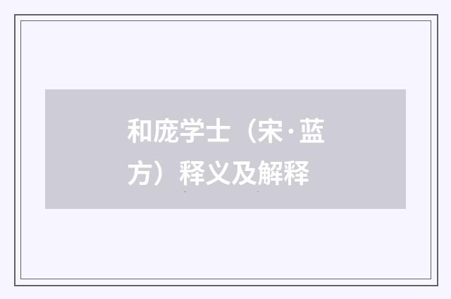 和庞学士（宋·蓝方）释义及解释