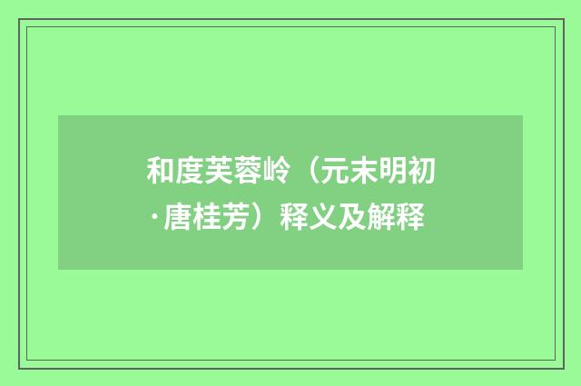 和度芙蓉岭（元末明初·唐桂芳）释义及解释