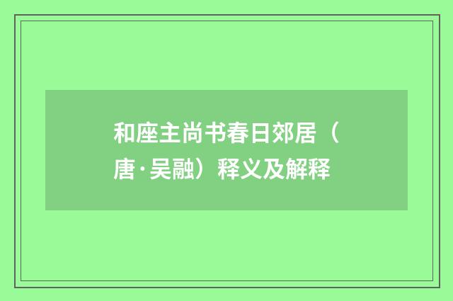 和座主尚书春日郊居（唐·吴融）释义及解释