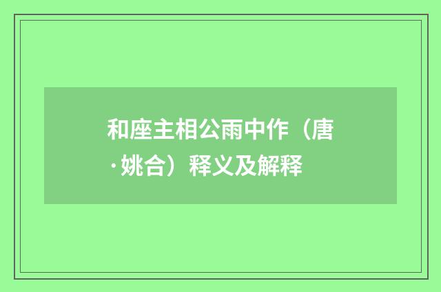 和座主相公雨中作（唐·姚合）释义及解释