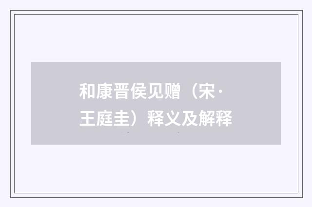 和康晋侯见赠（宋·王庭圭）释义及解释
