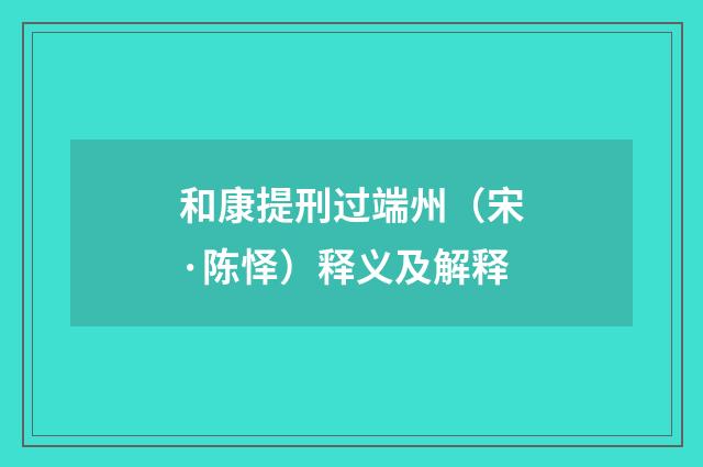 和康提刑过端州（宋·陈怿）释义及解释