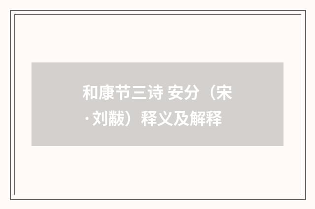 和康节三诗 安分（宋·刘黻）释义及解释