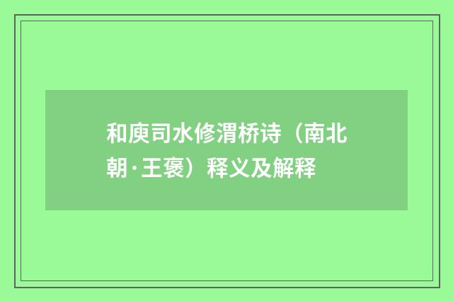 和庾司水修渭桥诗（南北朝·王褒）释义及解释