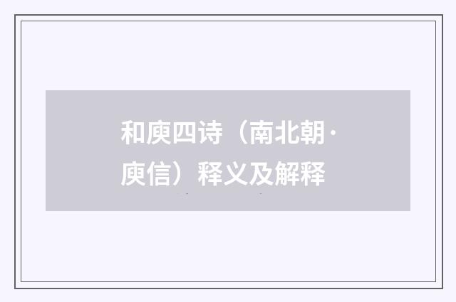 和庾四诗（南北朝·庾信）释义及解释
