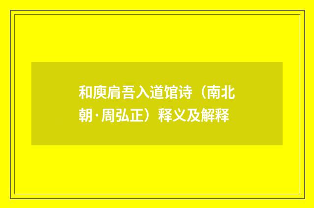 和庾肩吾入道馆诗（南北朝·周弘正）释义及解释